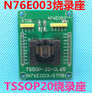 N76E003 TSSOP20烧录座,N76E003烧录座/MS51FB9AE烧录座/编程座