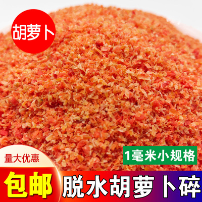 脱水胡萝卜碎小颗粒干货胡萝卜粒方便面调料原料烘干胡萝卜干1x1