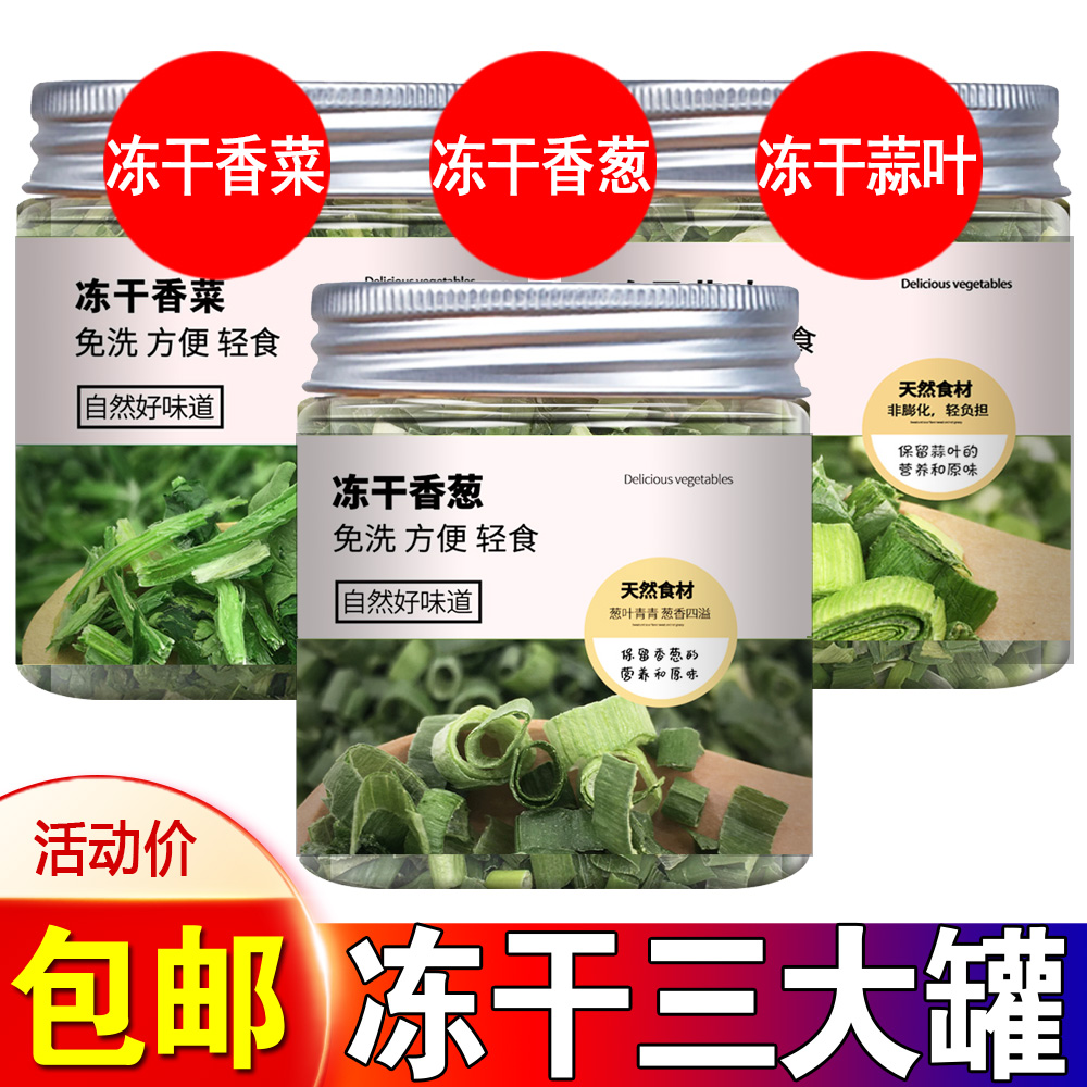 冻干香葱干香菜干蒜苗干葱花提味莚荽菜芫荽香蒜叶调味料汤料罐装 水产肉类/新鲜蔬果/熟食 脱水蔬菜 原图主图