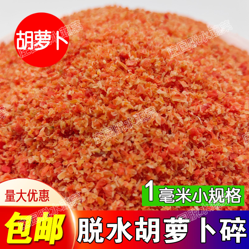 脱水胡萝卜碎小颗粒干货胡萝卜粒方便面调料原料烘干胡萝卜干1x1