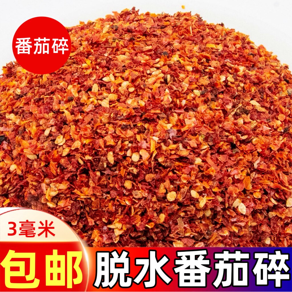 脱水番茄碎晒干番茄烘干火锅汤底原料烘焙煲汤调味料西红柿干晒干
