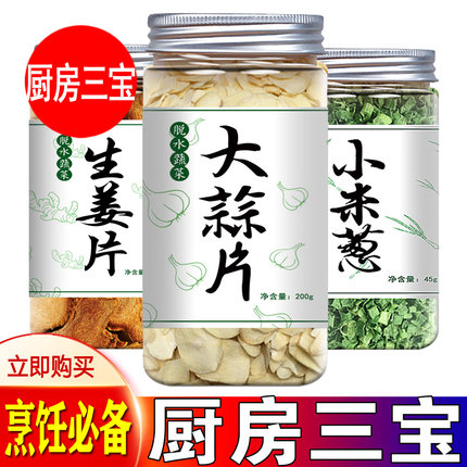 小米葱生姜片大蒜片三大袋干货组合厨房调味三宝做菜烧汤调味增香