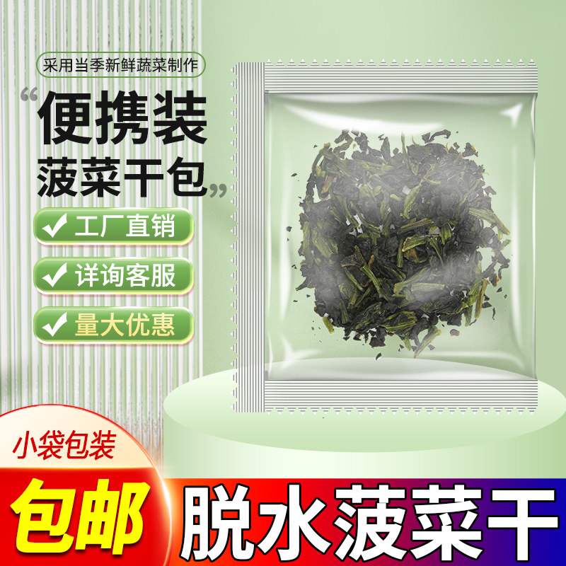 脱水蔬菜包菠菜干农家自制泡面伴侣干菜类食材干货大全菜干小袋装