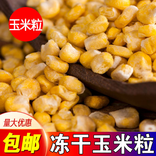 冻干玉米粒香脆甜嫩玉米即食商用