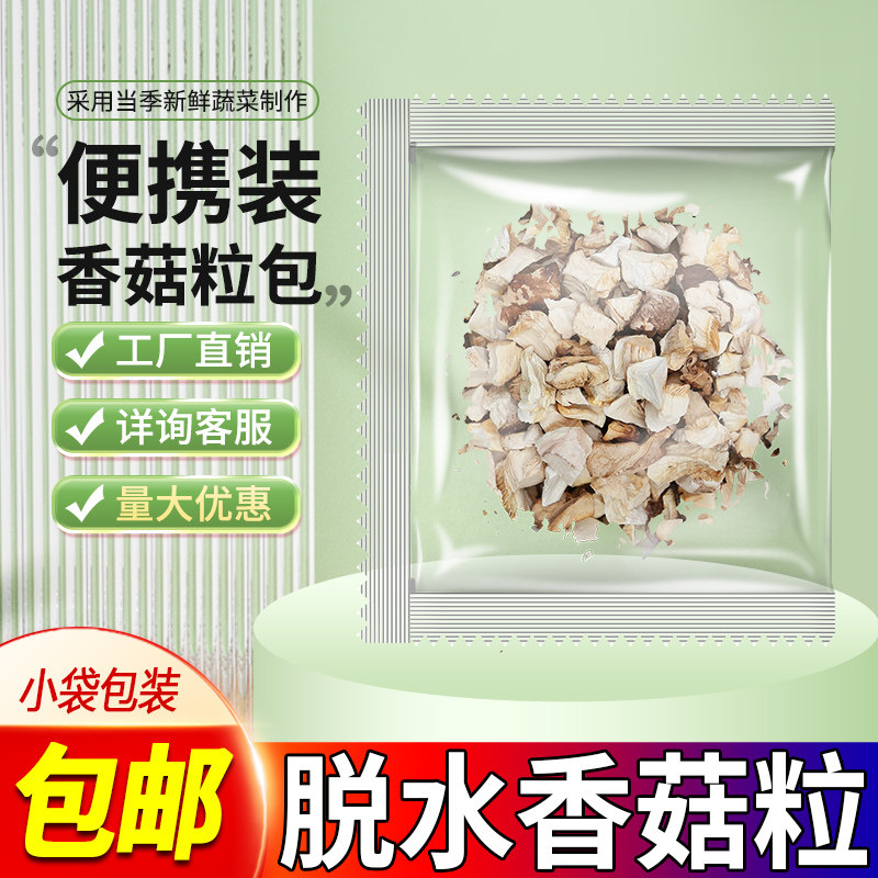 纯天然香菇粒 香菇丁 花菇干货 脱水蔬菜 香菇干货 包子饺子馅料
