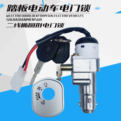 龙威电动车电门锁电动踏板车