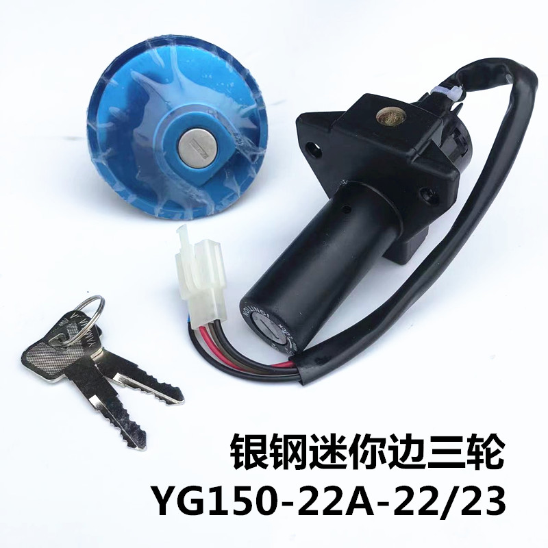 银钢大小迷你边三轮YG150-22A 150B-22/23摩托车套锁电门锁油箱盖
