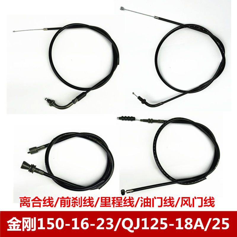 适用钱江摩托车金刚卧龙QJ150/125离合线里程线前刹线油门风门线
