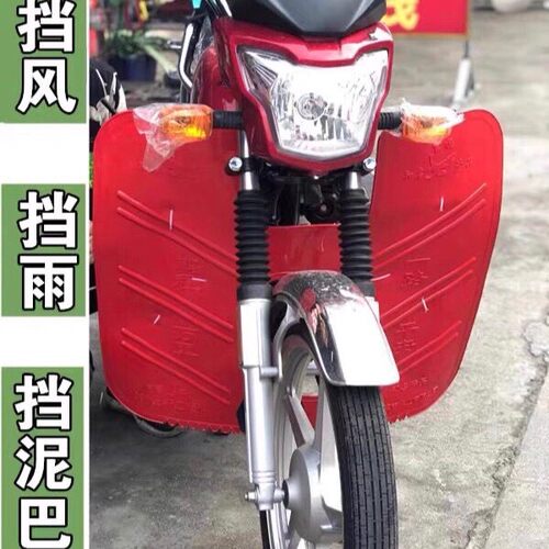 男式125摩托车前保险杠挡风板下挡风板挡泥板防风保暖护腿挡雨板