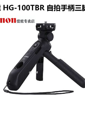 佳能三脚架HG-100TBR自拍手柄M50M2 M200 G5 Mark II G7X3 V1原装