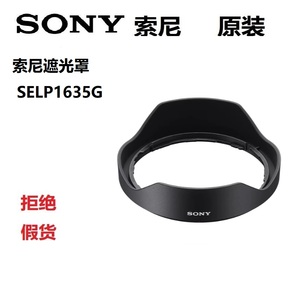 索尼FE PZ 16-35mm F4 G镜头遮光罩 广角电动变焦G SELP1635G原装