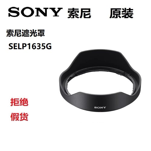 索尼遮光罩FE PZ 16-35mm F4 G SELP1635G广角电动变焦G镜头 原装