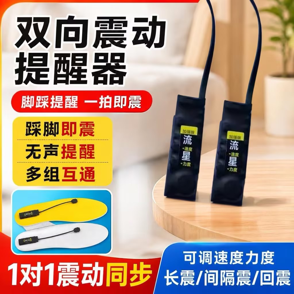 双向震动器脚一对一提醒