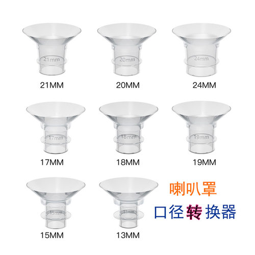 吸奶器喇叭口径转换器穿