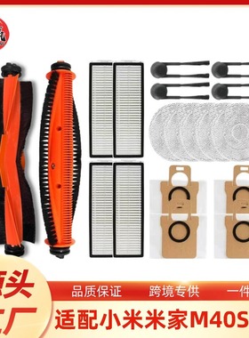 适配米家M40S扫拖地机配件主滚刷边刷拖抹布滤网清洁液集尘袋耗材