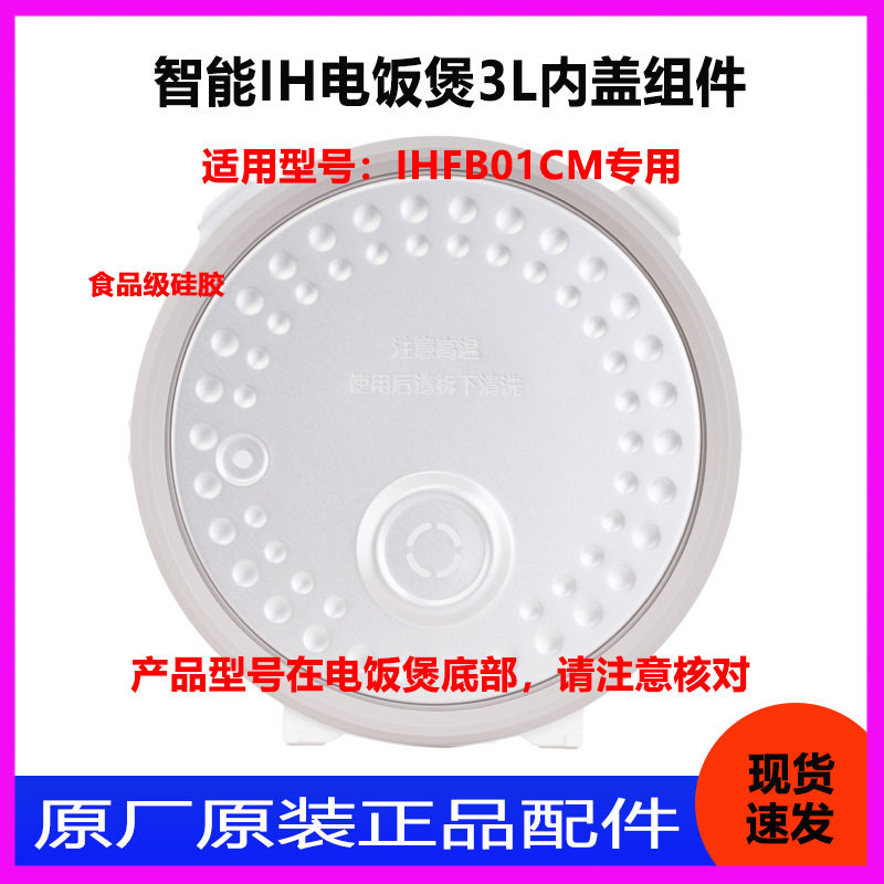 适用于米家IHFB01CM电饭