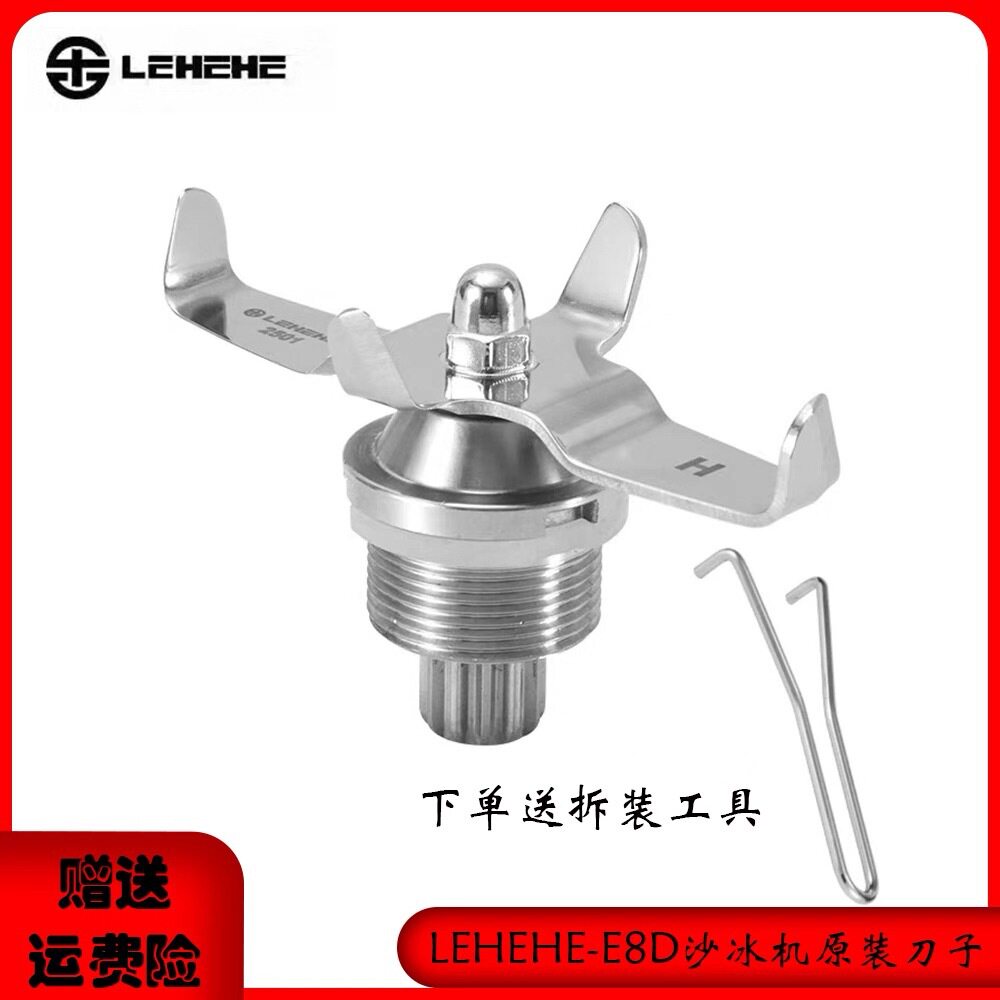 LEHEHE乐呵呵E8D沙冰机E9Z破壁机喜茶GEF A9沙冰机原装配件刀组