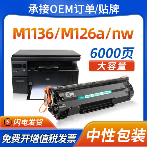 适用惠普M1136mfp88A硒