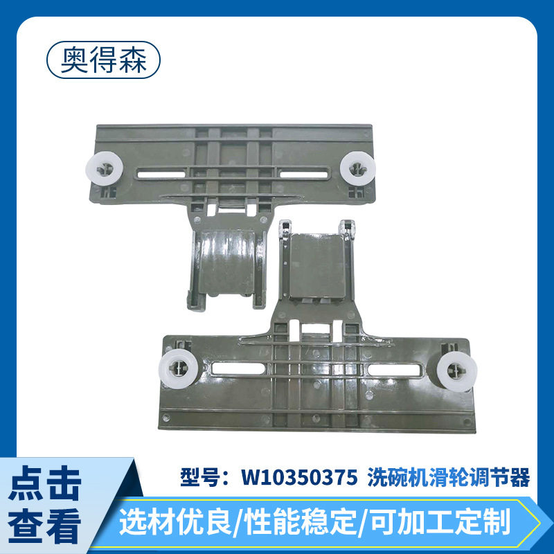 W103575*2洗碗机滑轮调节