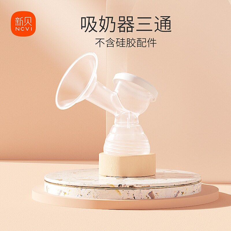 新贝电动吸奶器配件三通