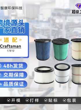 适配于Craftsman 38754/17816/17810/17884等全系吸尘器配件滤芯