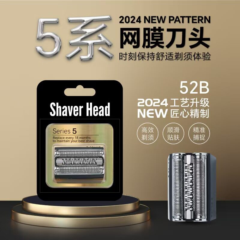 博剃须朗Series5刀网52B/