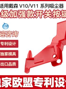 适用戴森v10v11开关按键红色按钮dyson吸尘器主机开关维修配件