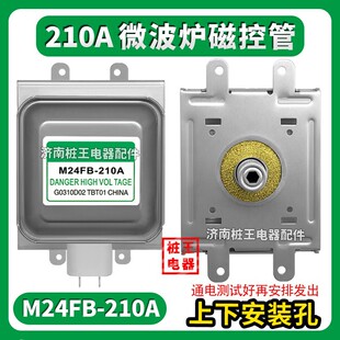 全新原装210A磁控管M24FB-210A竖装正品微波炉磁控管微波管配件