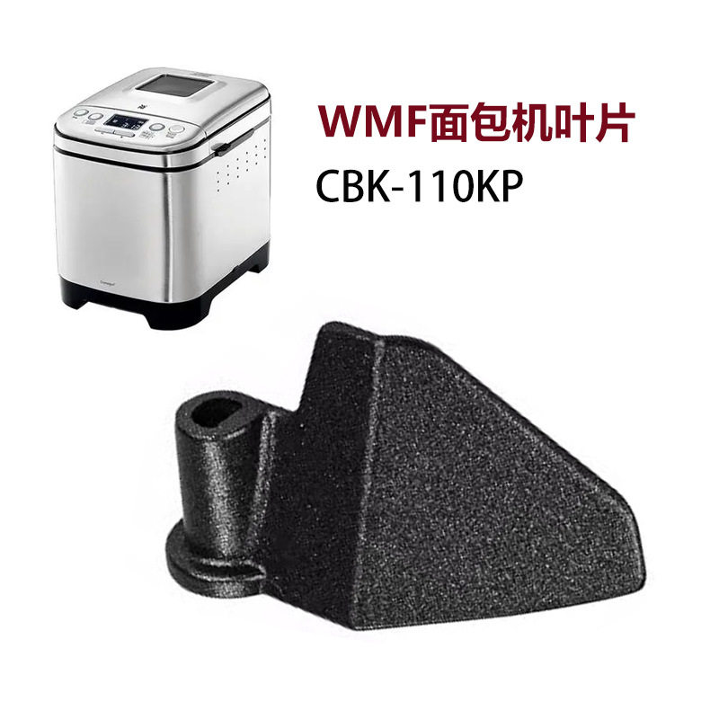 适用WMF家用面包机配件搅