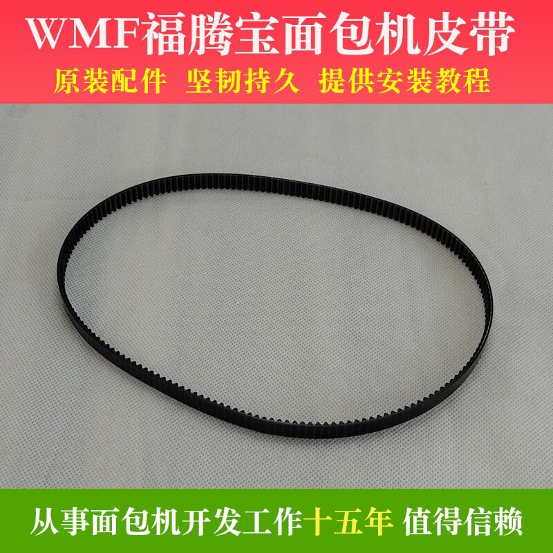 WMF福腾国面包机皮带配件