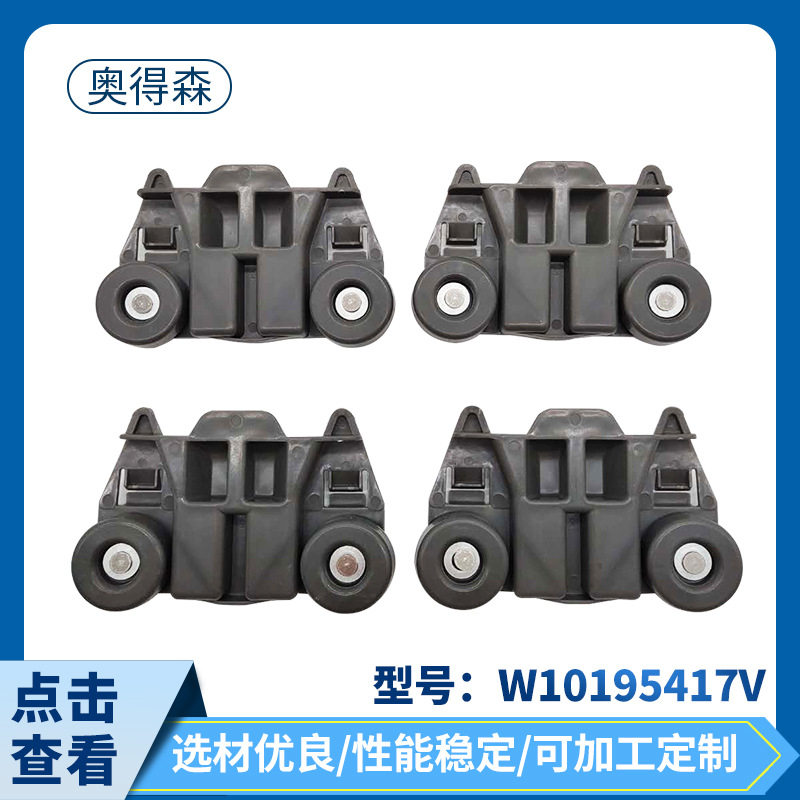 W10195417V*4洗碗机轮子