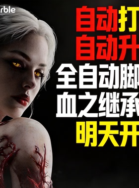 血之继承者VAMPIR自动打怪脚本全服通用