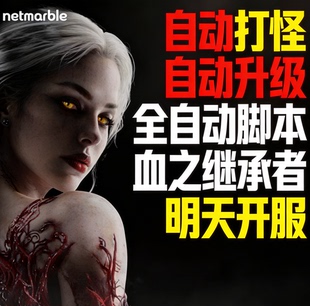 血之继承者VAMPIR自动打怪脚本全服通用