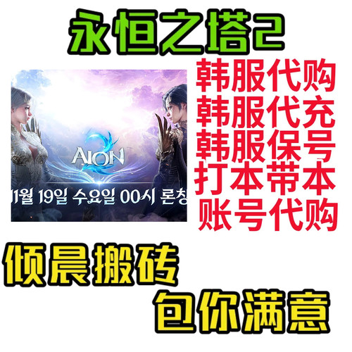 永恒之塔2韩服保号韩网账号代购代充