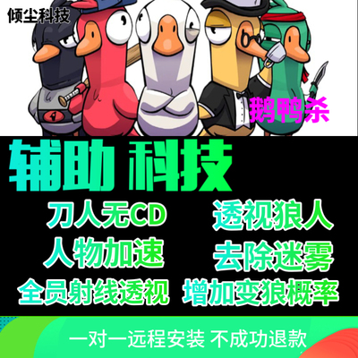 手游辅助goosegooseduck科技身份技能无cd加速