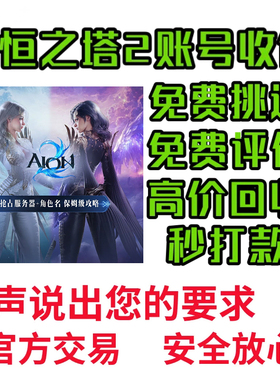 永恒之塔2账号高价回收免费估价 秒收秒打款