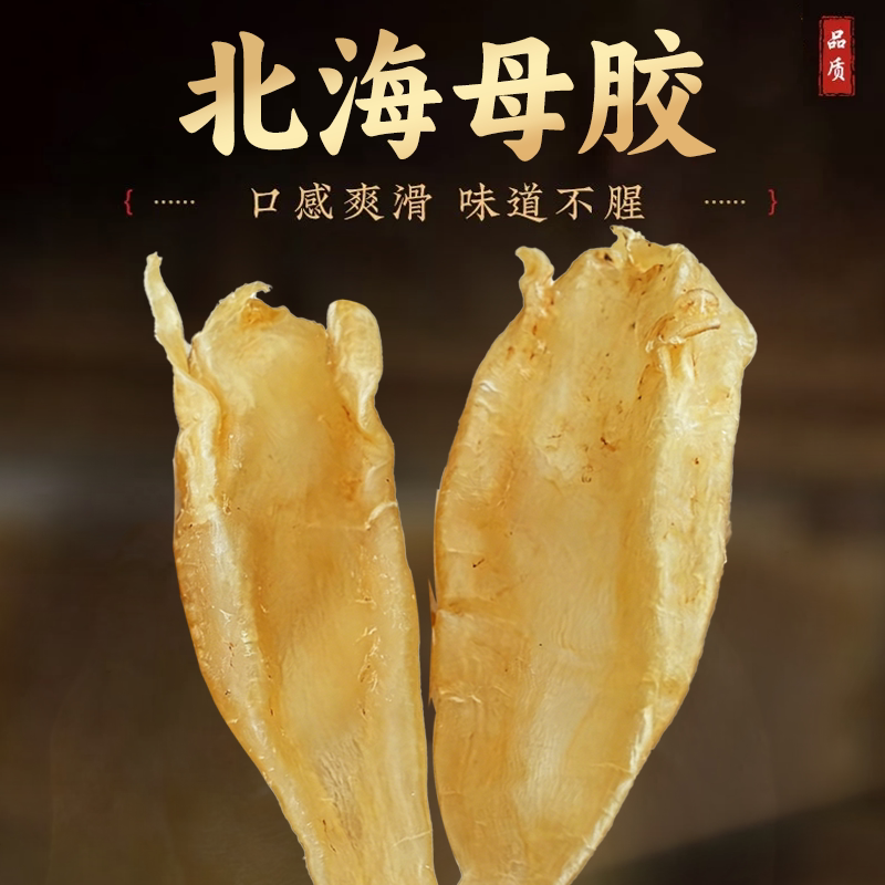 【兴昌补品】北海母鱼胶不腥母胶花胶/鱼胶及其制品