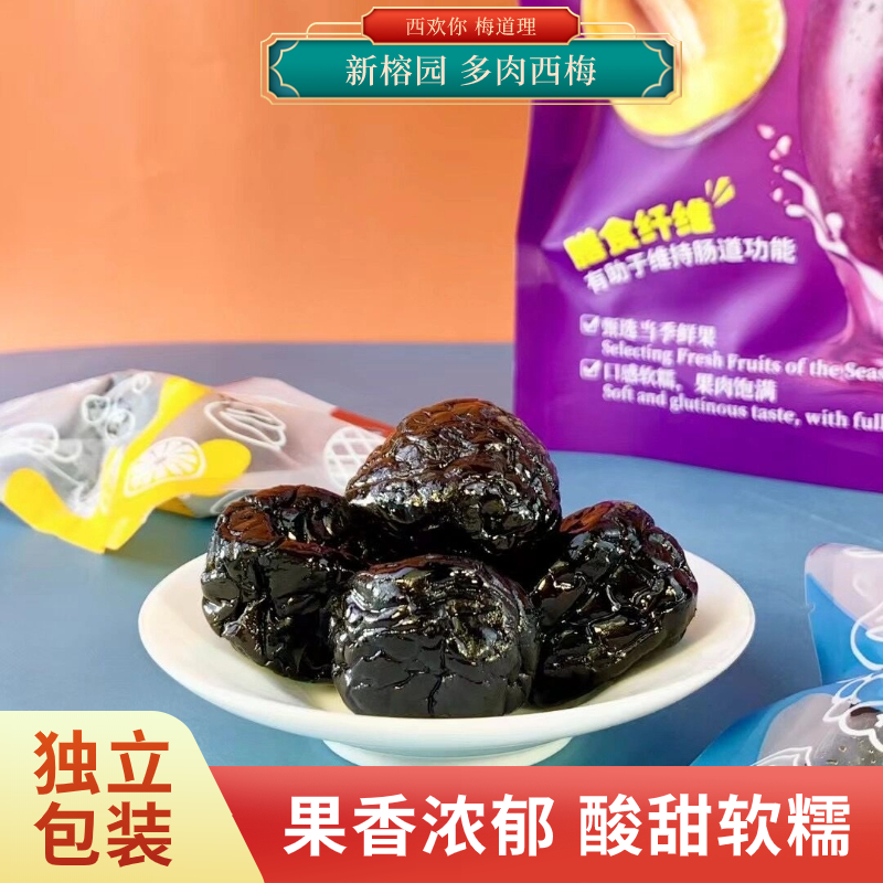 新榕园多肉西梅500g独立包装酸甜蜜饯0脂梅子休闲零食小吃西梅干
