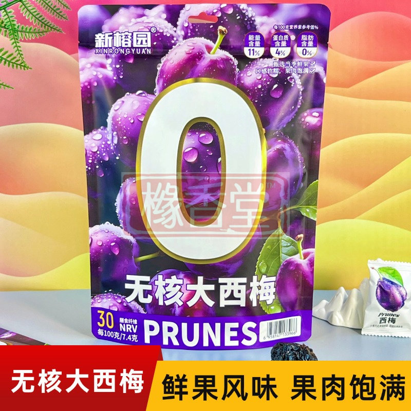 新榕园无核大西梅独立包装休闲办公室蜜饯果脯梅子果干零食西梅干