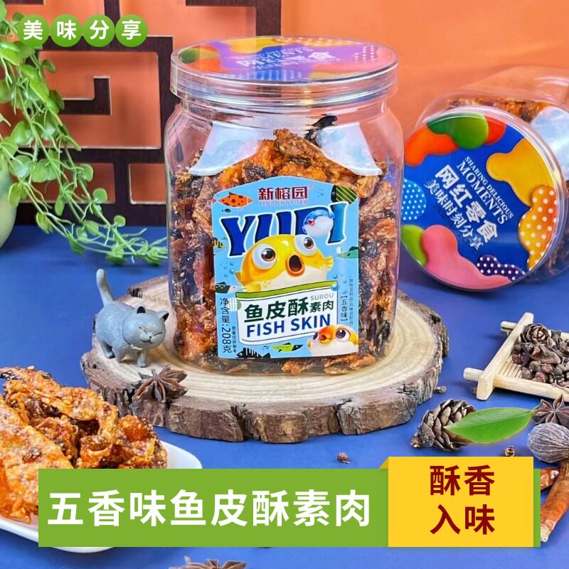 新榕园五香味鱼皮酥素肉罐装208g甜辣即鱼零食网红休闲办公室小吃