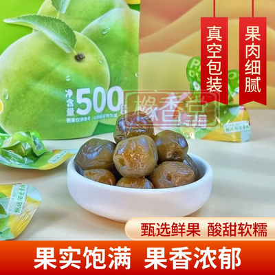 新榕园益生元青梅真空包装酸甜蜜饯果脯休闲零食青梅干袋装500g