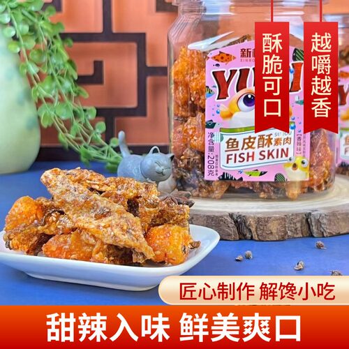 新榕园香辣味鱼皮酥素肉罐装208g甜辣狭鳕鱼皮即网红休闲解馋小吃