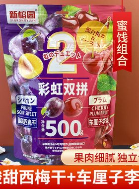新榕园彩虹双拼梅子酸甜西梅干车厘子李果蜜饯果干休闲零食品500g