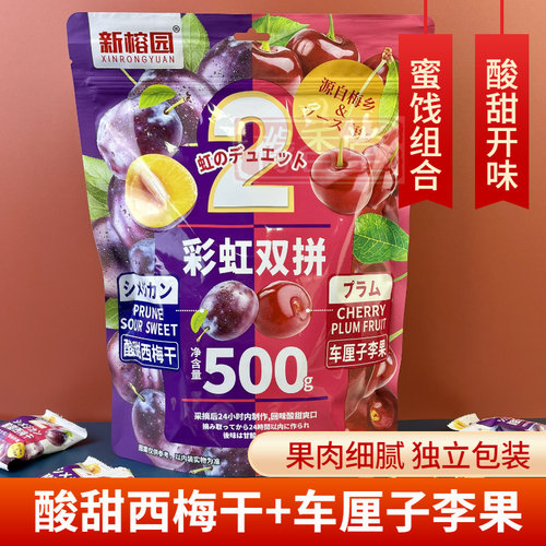 新榕园彩虹双拼梅子酸甜西梅干车厘子李果蜜饯果干休闲零食品500g