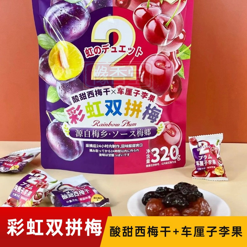 新榕园彩虹双拼梅320g小包装西梅干车厘子李果蜜饯果干休闲零食品