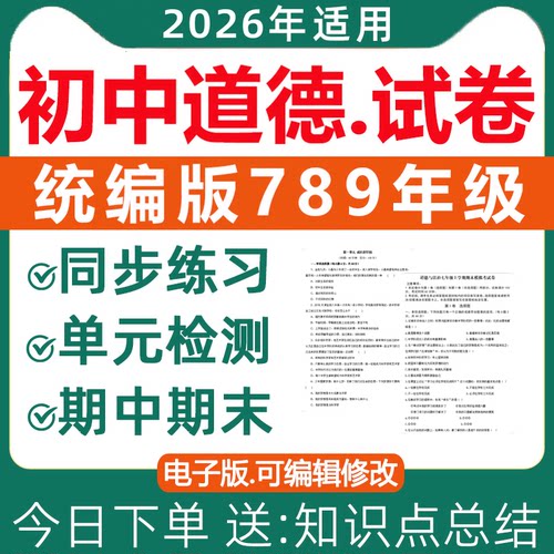 2026初中道德试卷电子版人教版