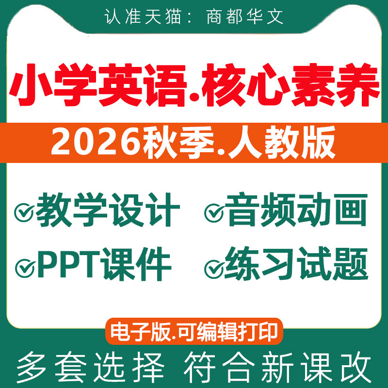 2026秋新版 人教版pep小学英语新课标核心素养教案课件ppt备课教学设计导学案音频同步练习题期末试卷三四五六年级上册下册电子版