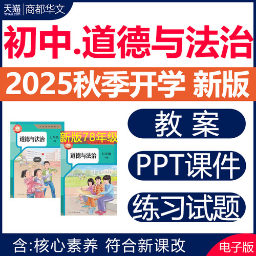 2025新版道德与法治课件PPT教案