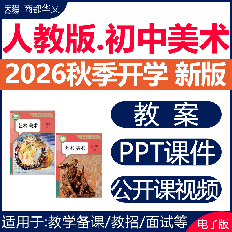 2026秋新版人教版初中美术课件ppt核心素养教案备课素材配套教学设计优质课公开课视频七八九年级上册下册初一初二初三电子版资料