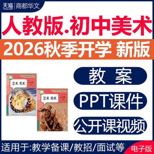2026人教版初中美术课件PPT教案